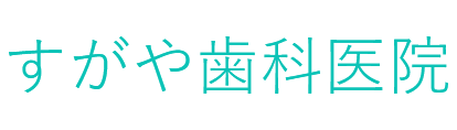 すがや歯科医院