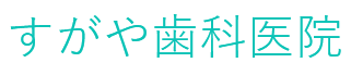 すがや歯科医院